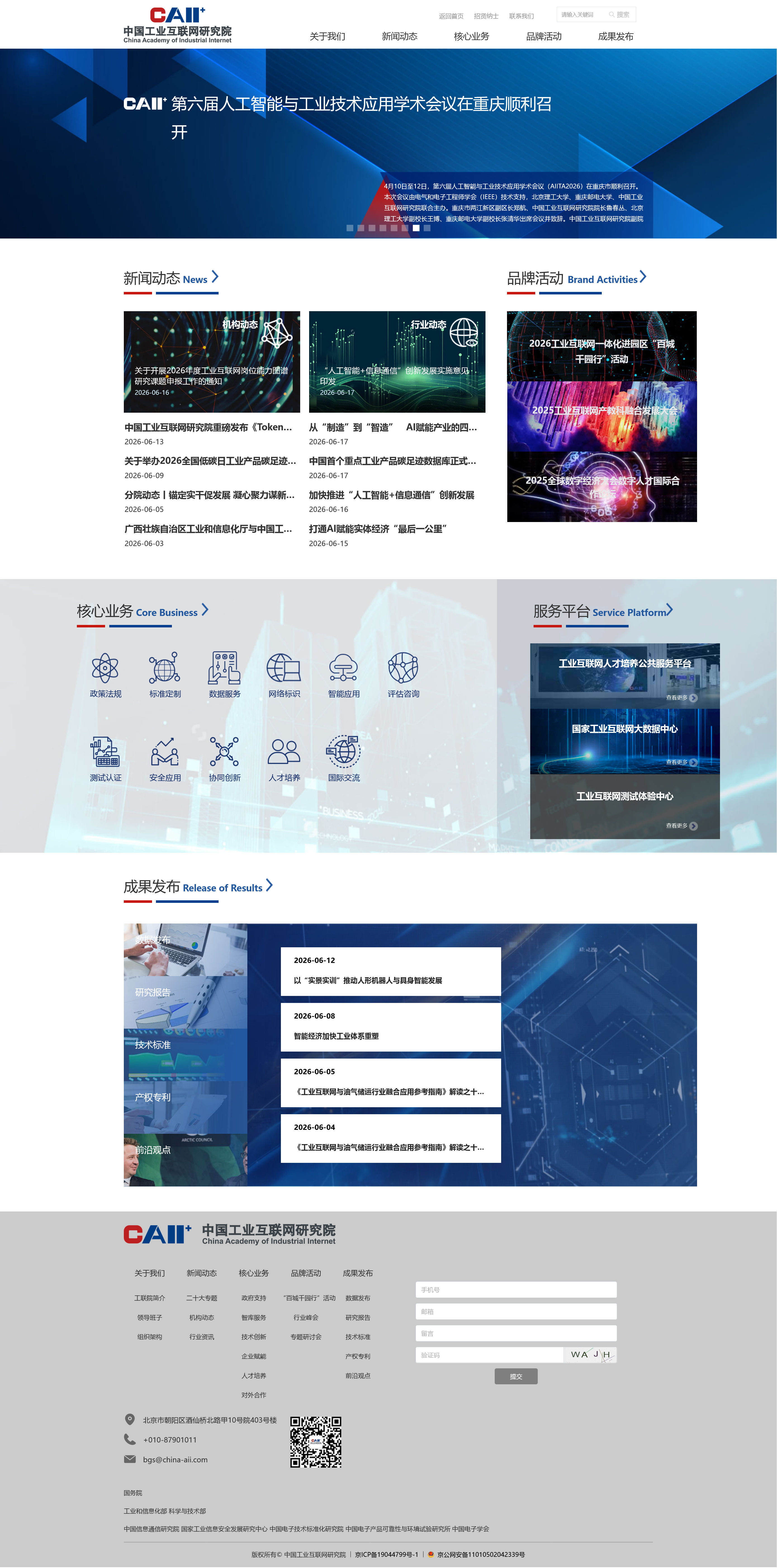 中国工业互联网研究院